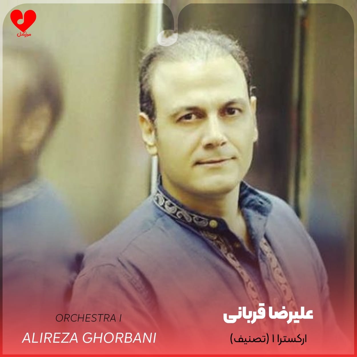 دانلود اهنگ ارکسترا ۱ (تصنیف) علیرضا قربانی